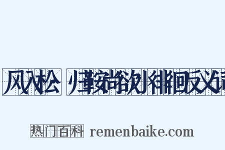 风入松·归鞍尚欲小徘徊反义词是什么意思的图片